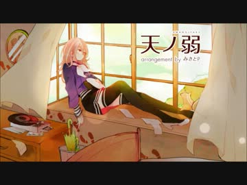 【歌ってみた】 天ノ弱 　-みきとPのアレンジ- ＠ 水瀬 未衣