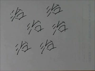examination leaveのイントロ部分に合わせて「治」の字を書いていく動画