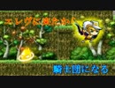 【メイプル】エレヴに来たから騎士団になるpart12【ゆっくり】