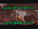 【L4D2】gdgd四人衆＋M60＝殺し合い♥M60LASTpart【実況】