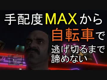 【GTA5】手配度MAXから自転車で逃げ切るまで諦めないpart.1【ゆっくり実況】
