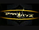 【ニコカラ】アウターサイエンス【Off vocal版】