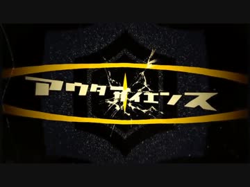 【ニコカラ】アウターサイエンス【Off vocal版】