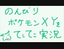 のんびりポケモンXYをてこてこ実況【Part1】