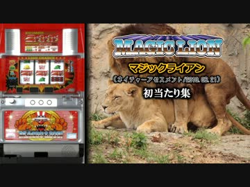 【レア台】5号機 ネイチャーアセスメント『マジックライアン』デモ機
