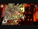 【戦国大戦】 決めるぞ！下剋上 ＃652 vs白雲