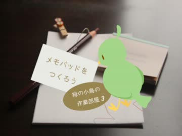 メモパッドをつくろう【緑の小鳥の作業部屋3】