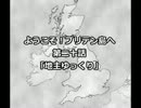 ＜ゆっくり実況＞Mount&Blade Warband「ようこそ！ブリテン島へ」 第二十話
