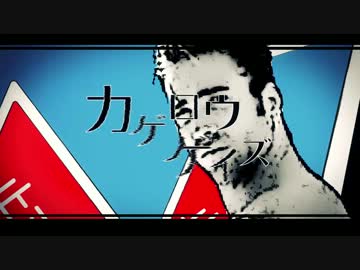 【歪音エナ】カゲロウゲイズ♂【掘リジナルPV】
