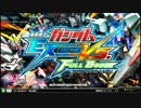 【EXVSFB】天王賞(秋) part11