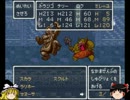 [固定戦闘+3のみ]ゆっくりが攻略するＤＱⅥ　第⑨回[転職禁止]