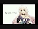 「IA」さよならのかわりに「オリジナル」