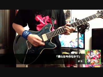 【ラブライブ！祭り】 「僕らは今のなかで」 μ's 【弾いてみた】