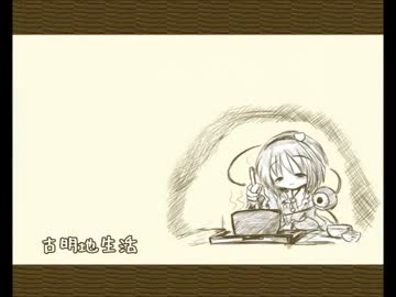 古明地生活パート２２