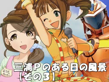 レスキューＰ奮闘記外伝　三浦Ｐのある日の風景３＋オマケ