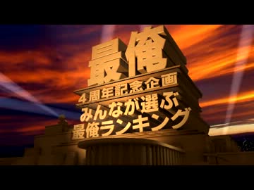 【最俺４周年記念】みんなが選ぶ最俺ランキング【Part2】