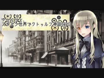【ゆっくり】スチパン世界でゆっくりTRPG第7話【クトゥルフ】