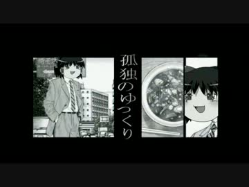 孤独のゆっくり一話「ナス」