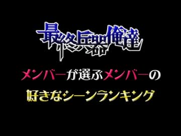 【最俺４周年記念】みんなが選ぶ最俺ランキング【Part3】