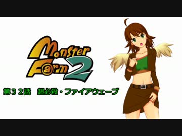 【MonsterF@rm2】アイドルたちのモンスターファーム２　第３２話