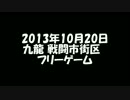 2013年10月20日　九龍 戦闘市街区　フリーゲーム