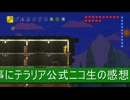 【テラリア】日刊・テラリア実況１６７【公式ニコ生感想特別編】