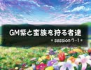 【東方卓遊戯】GM紫と蛮族を狩る者達 session7-1