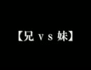 「兄妹で闇のゲームやってみた」を編集してみた！