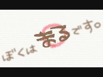 【オリジナル】　ぼくはまるです。