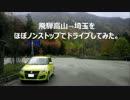 【車載動画】飛騨高山→埼玉をドライブしてみた。part1