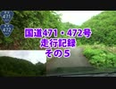 国道471・472号走行記録　その５