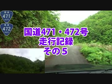 国道471・472号走行記録　その５