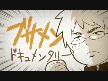 【ニコカラ】ブサメンドキュメンタリー《off　vocal》