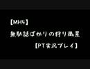 【MH4】無駄話ばかりの狩り風景【PT実況プレイ】part5