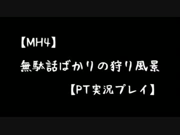 【MH4】無駄話ばかりの狩り風景【PT実況プレイ】part5
