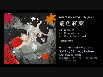 【M3-2013秋】　端色紅葉　【DISPERSION flY　試聴用デモ】