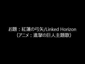 【オフ会合唱】紅蓮の弓矢【描いて歌った】