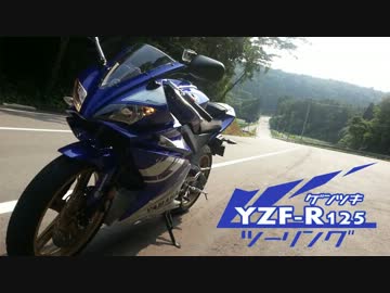 YZF-R125で行く原付ツーリング　その3 前編