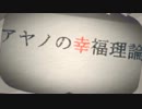 『アヤノの幸福理論』を歌ってみた♪【おっきーｖｖ】