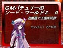 ＧＭパチュリーのソード・ワールド２．０　セッション１あとがき