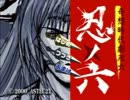 【忍ノ六】OP・ED集~前篇（OP・真田雪之丞・鈴音・無縁次）