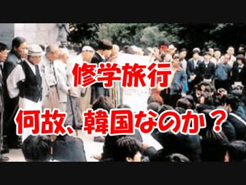 【修学旅行】何故、韓国に行くのか？