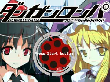 【東方】超幻想郷級のダンガンロンパ　Part7