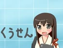 【みんなのリズム艦これ】 くうせん