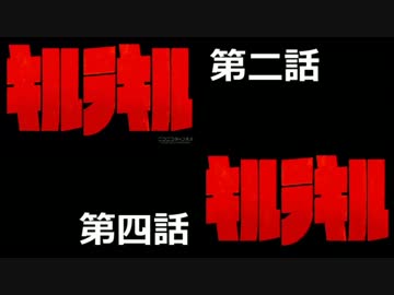 キルラキル第2話と第4話のOPを比較してみた。