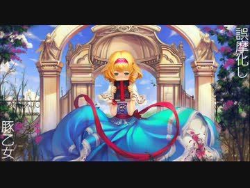 ［東方名曲］誤摩化し (Vo.ランコ) / 豚乙女