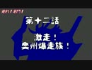 【戦国大戦】走れ！名門！第十二話(48国)【7枚爆進陣】