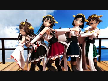 [MMD]　金剛型4姉妹で「ポーカーフェイス」