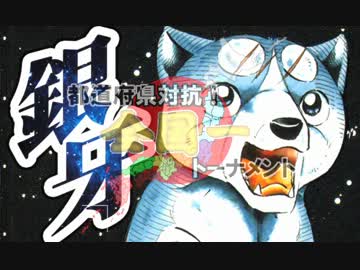 【MUGEN】都道府県対抗！全国一トーナメントpart38