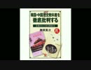 （次寛岡藤）るす判批底徹を「書科教史歴」国中・国韓